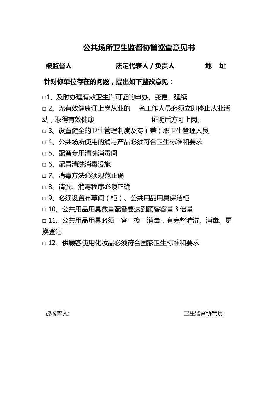 公共场所卫生监督协管巡查记录表_第2页