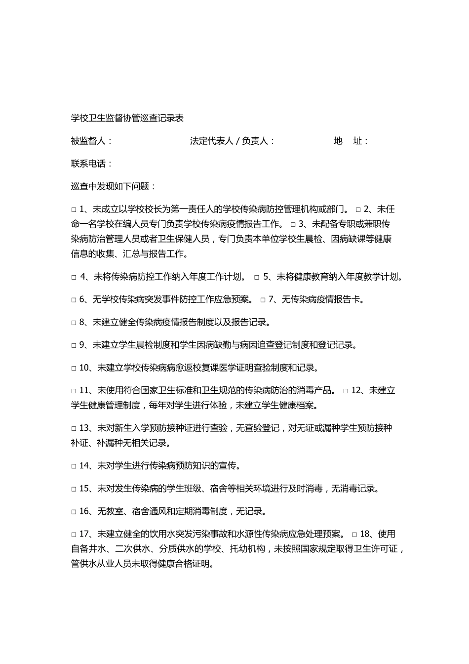 公共场所卫生监督协管巡查记录表_第3页