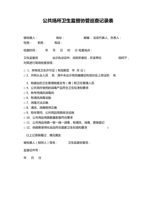 公共场所卫生监督协管巡查记录表