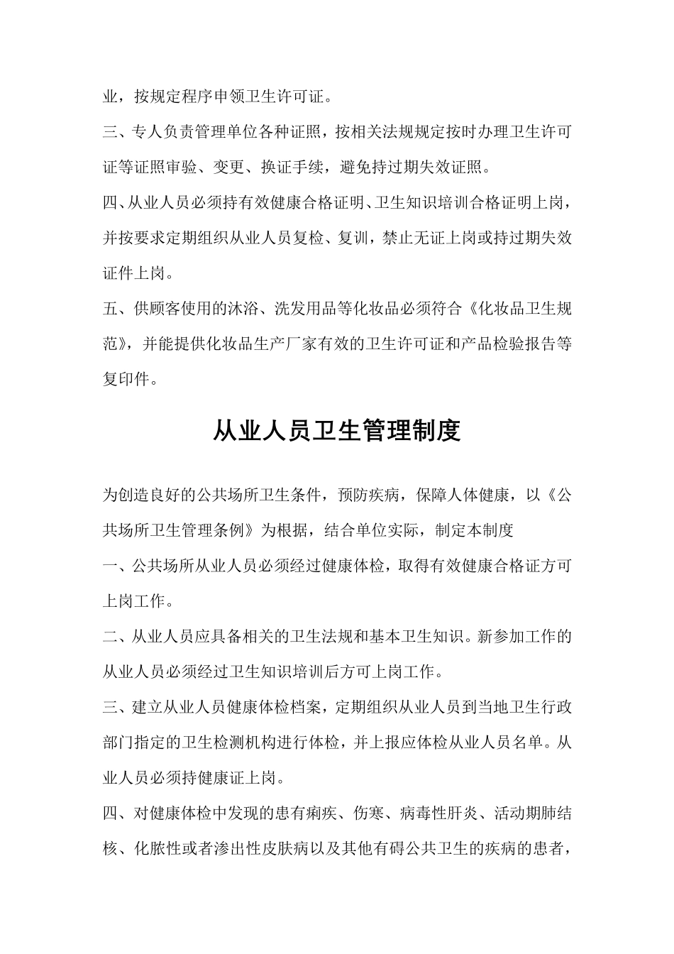 公共场所卫生管理制度(最全面)_第2页