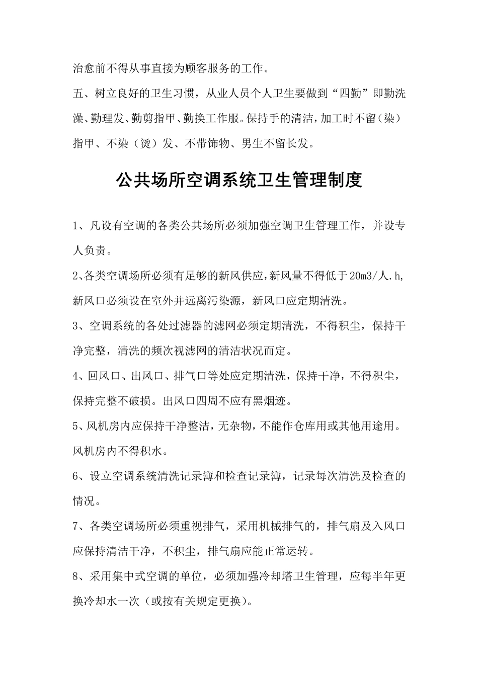 公共场所卫生管理制度(最全面)_第3页