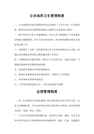 公共场所卫生管理制度(最全面)