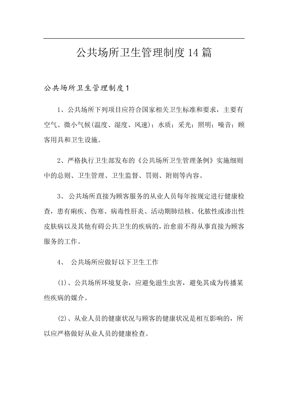 公共场所卫生管理制度14篇_第1页