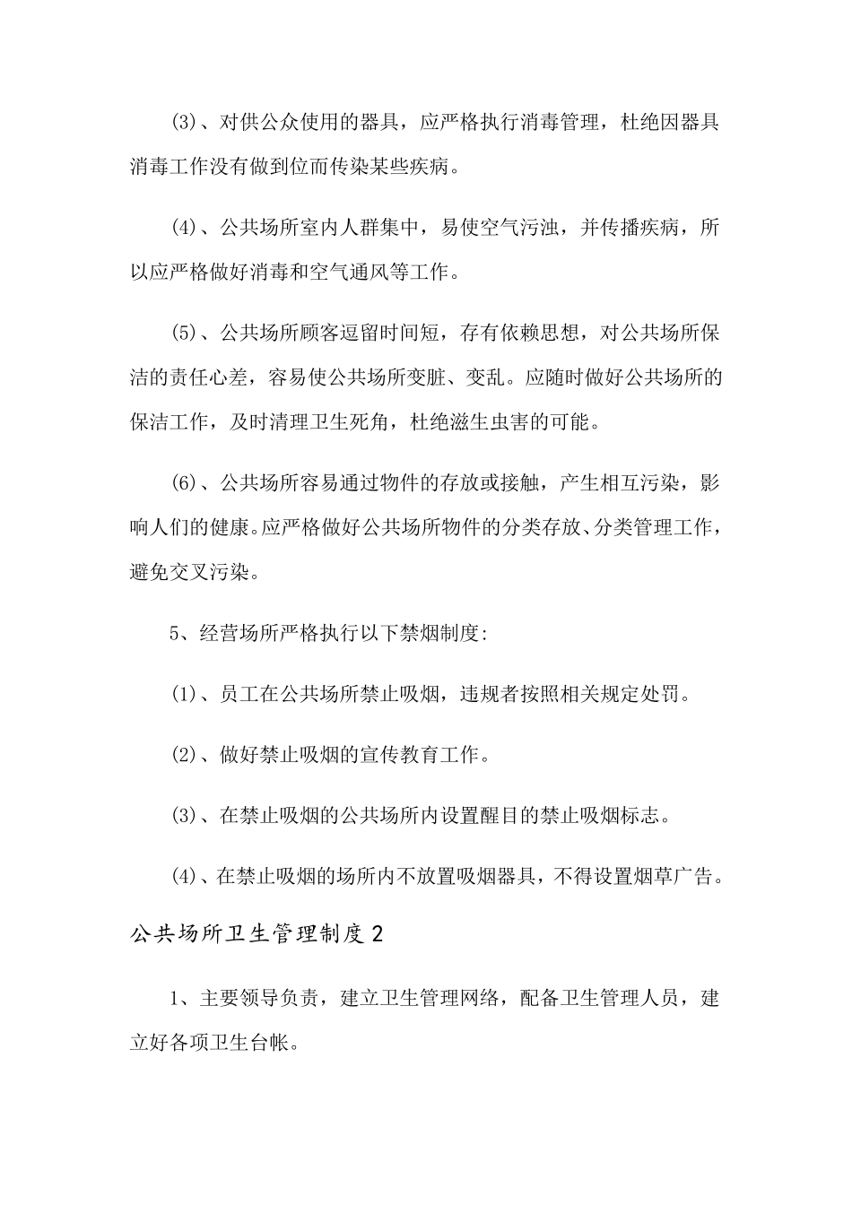 公共场所卫生管理制度14篇_第2页