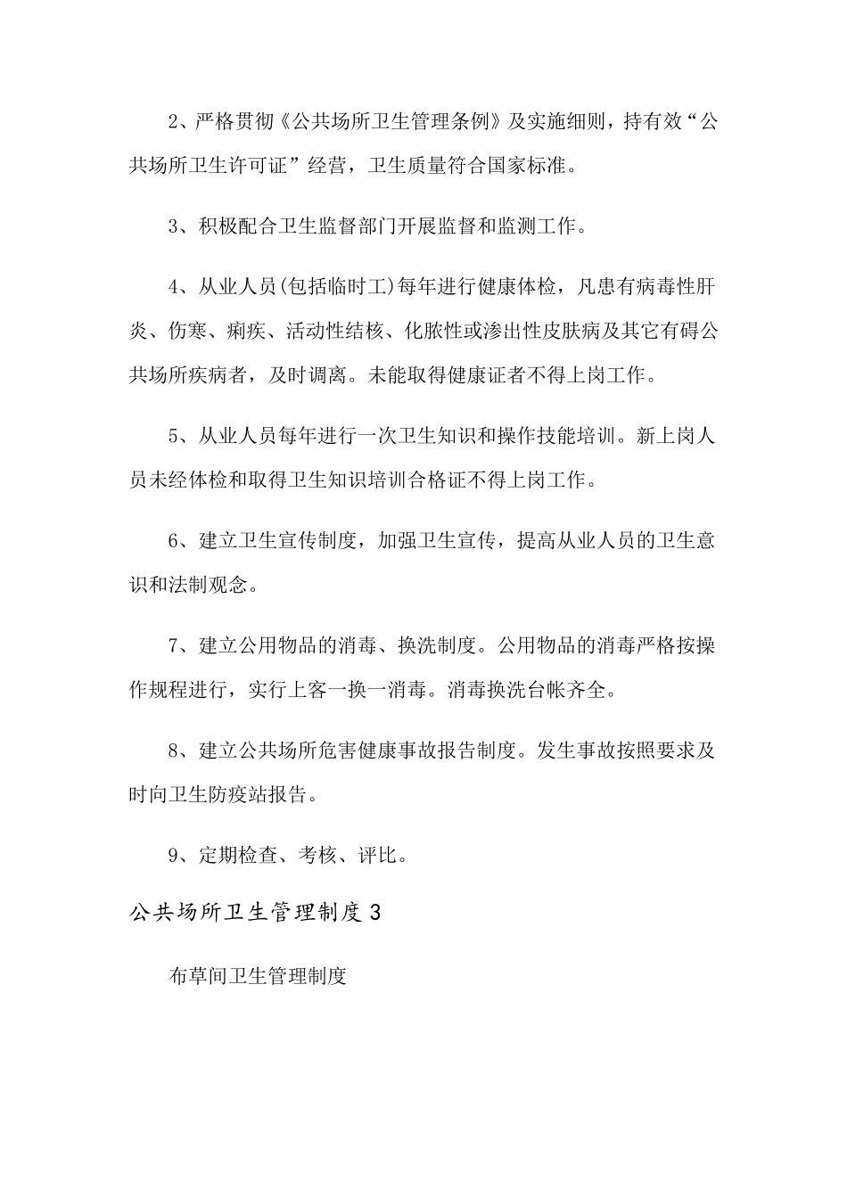 公共场所卫生管理制度14篇_第3页