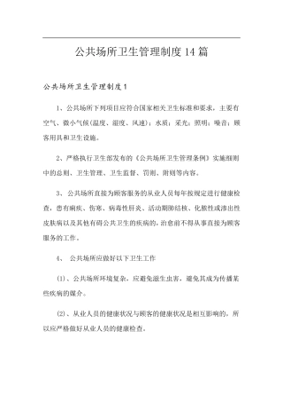 公共场所卫生管理制度14篇