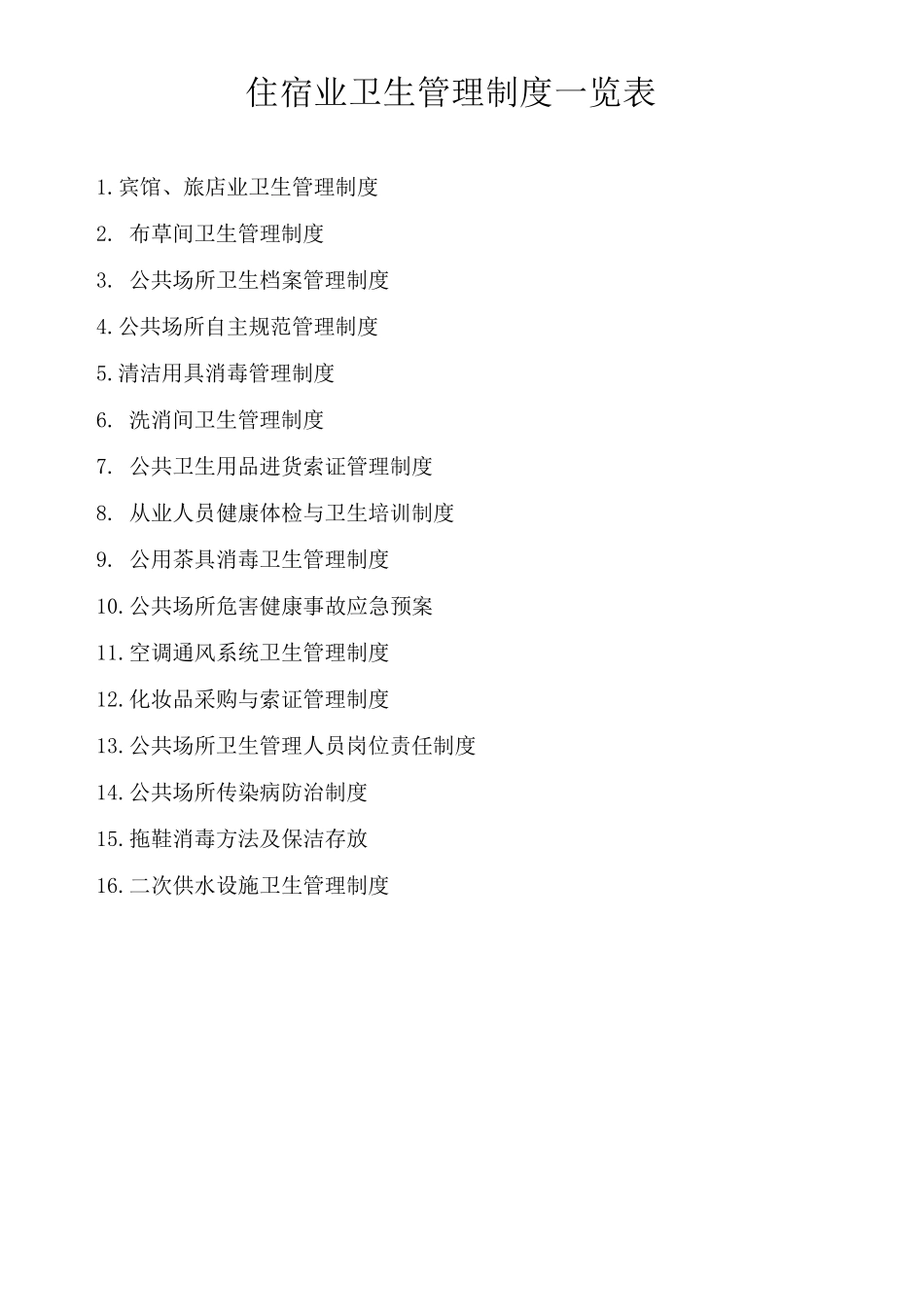 公共场所卫生管理组织机构_第2页