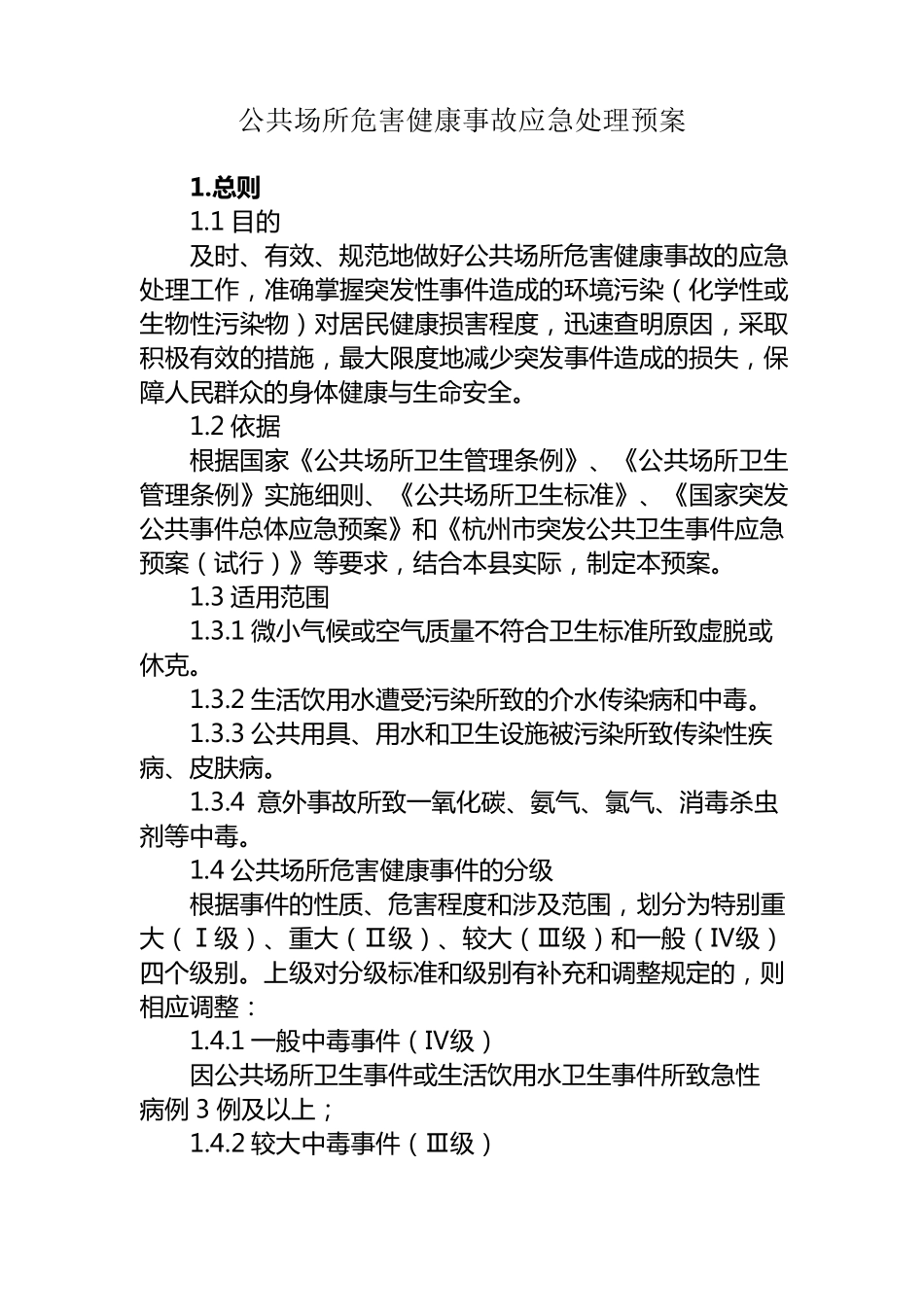 公共场所危害健康事故应急处理预案_第1页