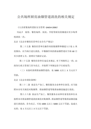 公共场所厨房油烟管道清洗的相关规定