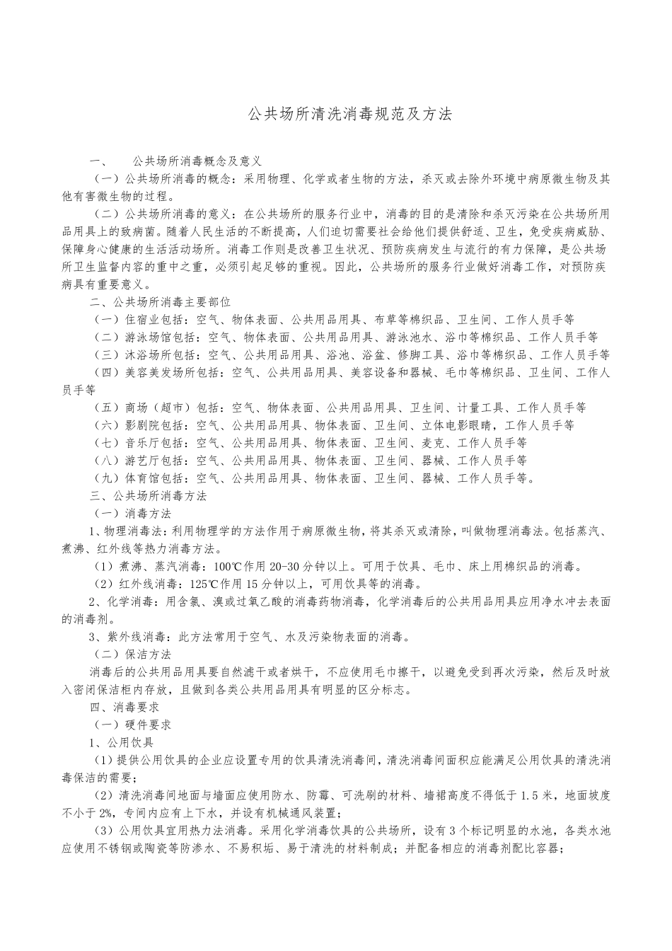 公共场所清洗消毒规范及方法(精编版)_第1页