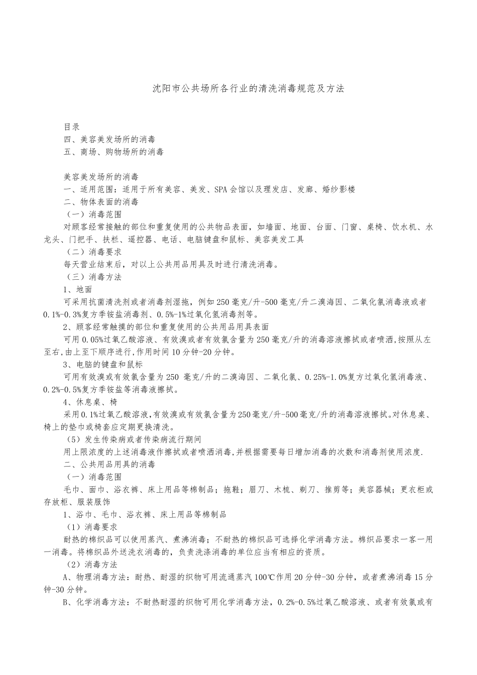 公共场所清洗消毒规范及方法(精编版)_第3页