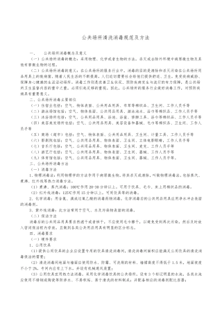 公共场所清洗消毒规范及方法(精编版)