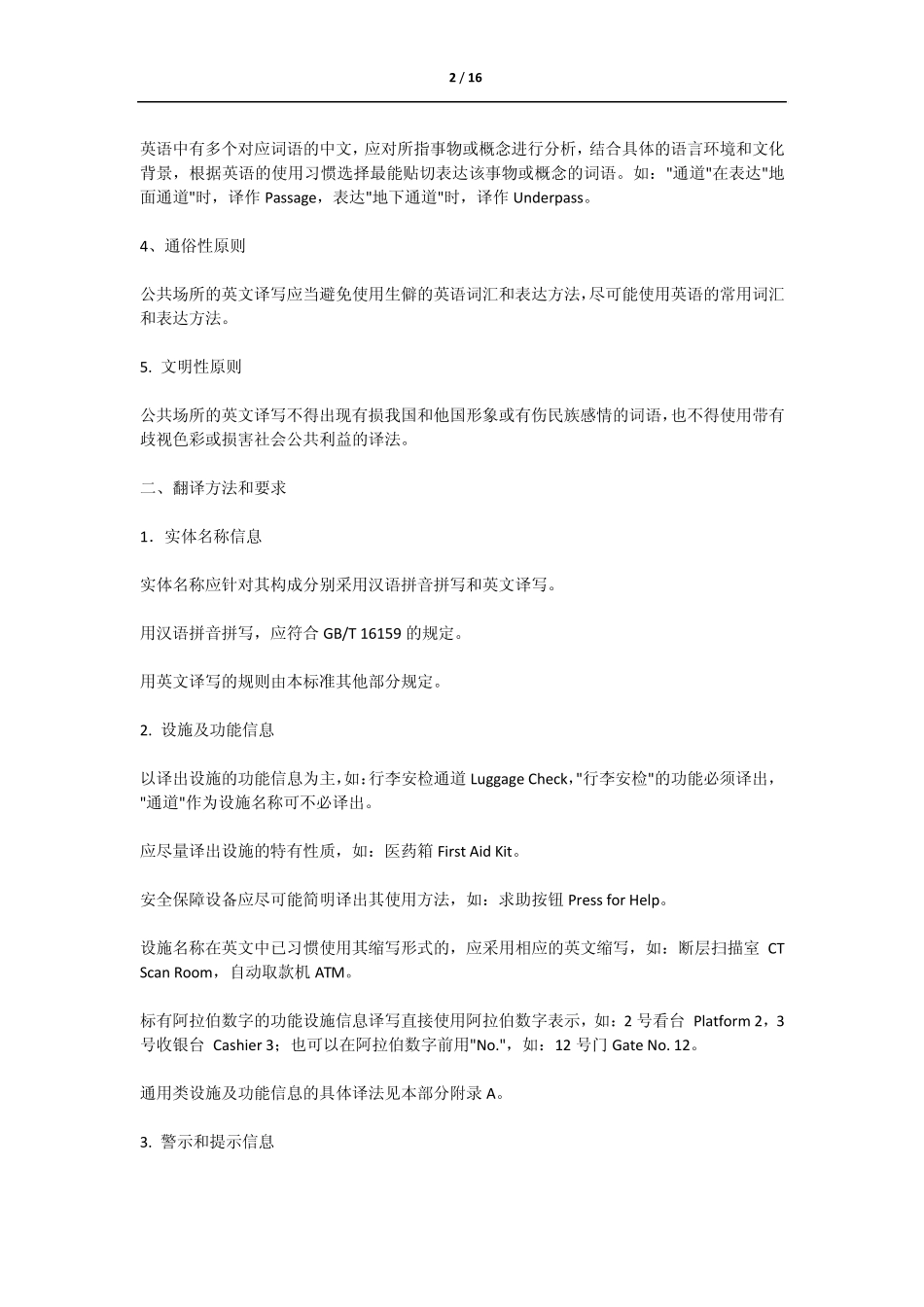 公共场所的英文翻译指导_第2页