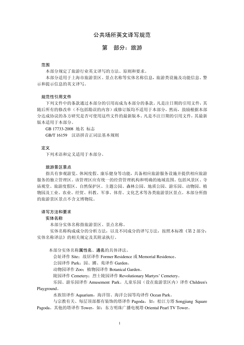 公共场所英文译写规范——第4部分：旅游_第1页