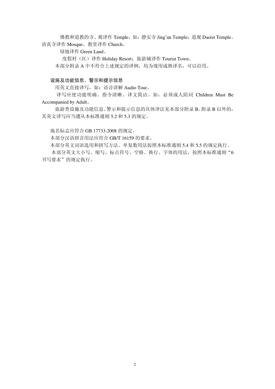 公共场所英文译写规范——第4部分：旅游_第2页