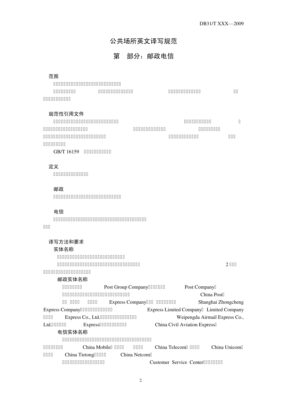 公共场所英文译写规范——第9部分：邮政电信_第3页