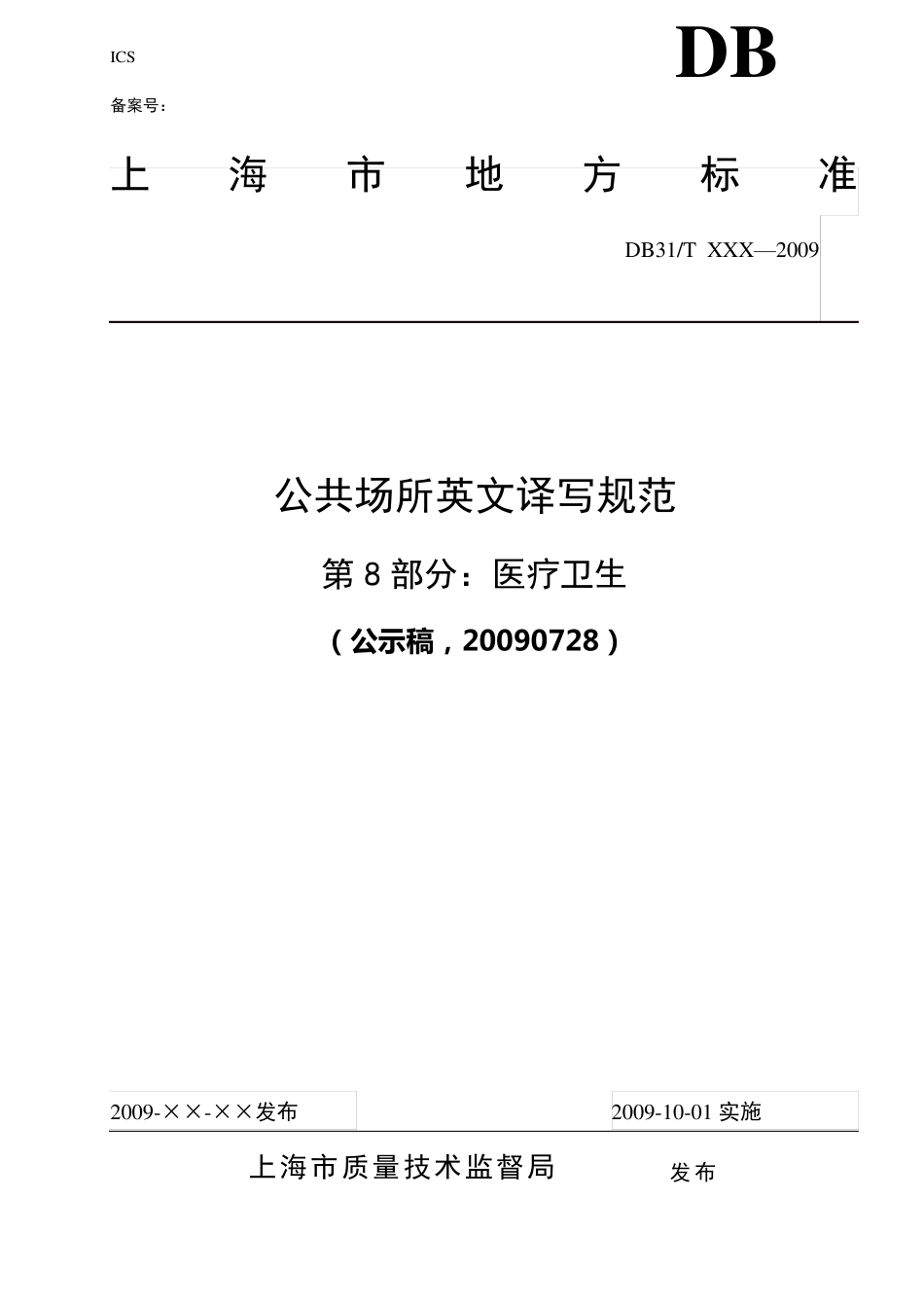 公共场所英文译写规范—第8部分：医疗卫生_第1页
