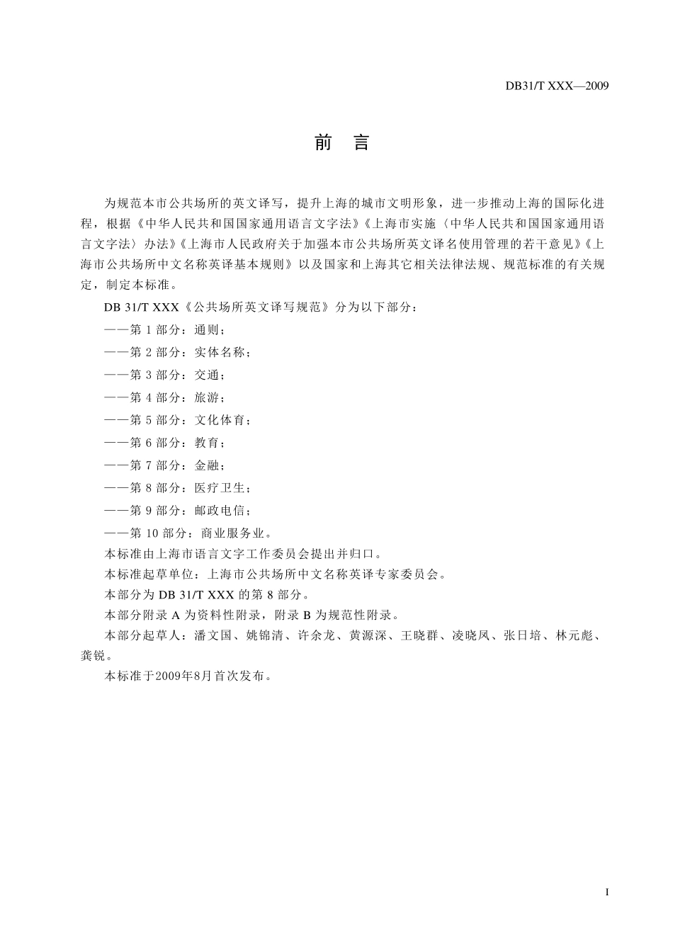 公共场所英文译写规范—第8部分：医疗卫生_第2页