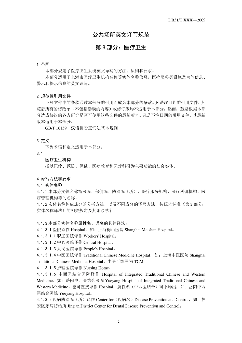 公共场所英文译写规范—第8部分：医疗卫生_第3页