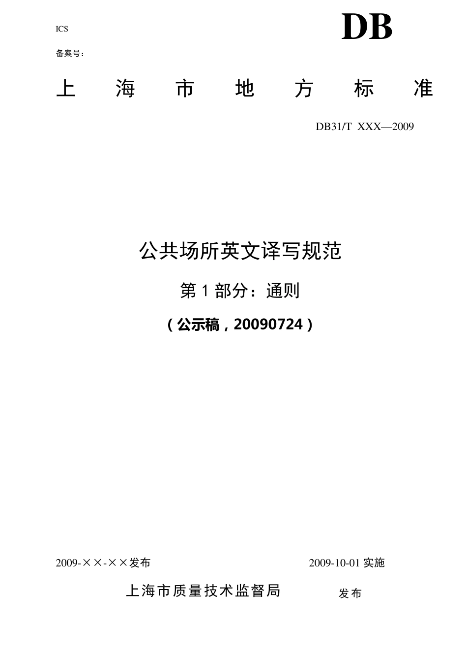 公共场所英文译写规范第1部分：通则_第1页