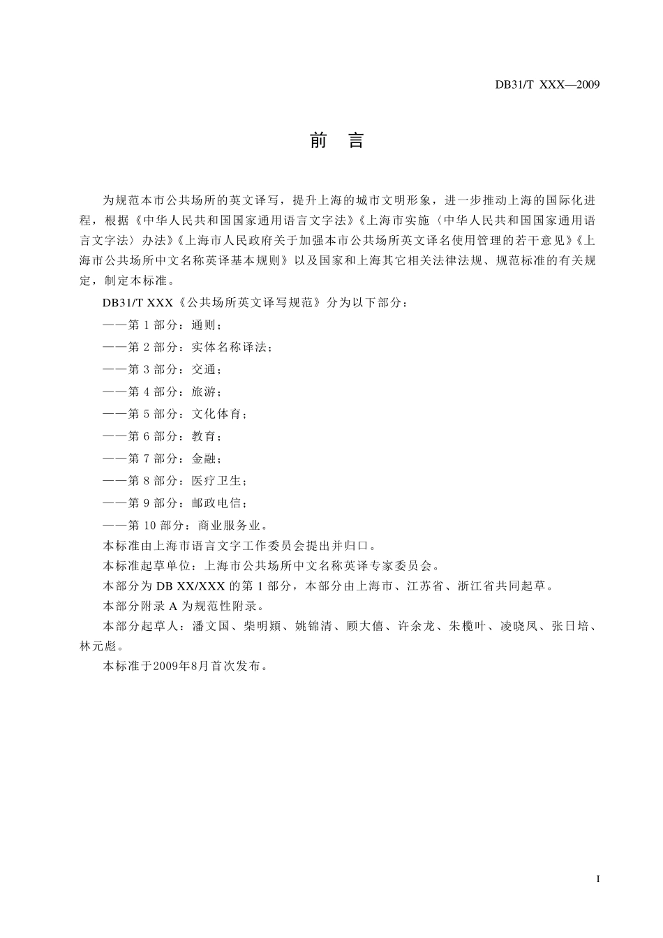 公共场所英文译写规范第1部分：通则_第2页