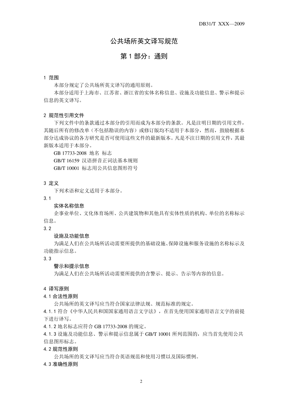 公共场所英文译写规范第1部分：通则_第3页