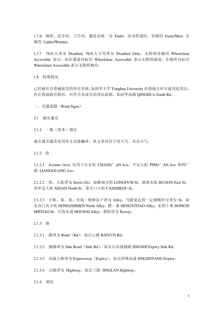 公共场所表示英语译法的规则_第3页
