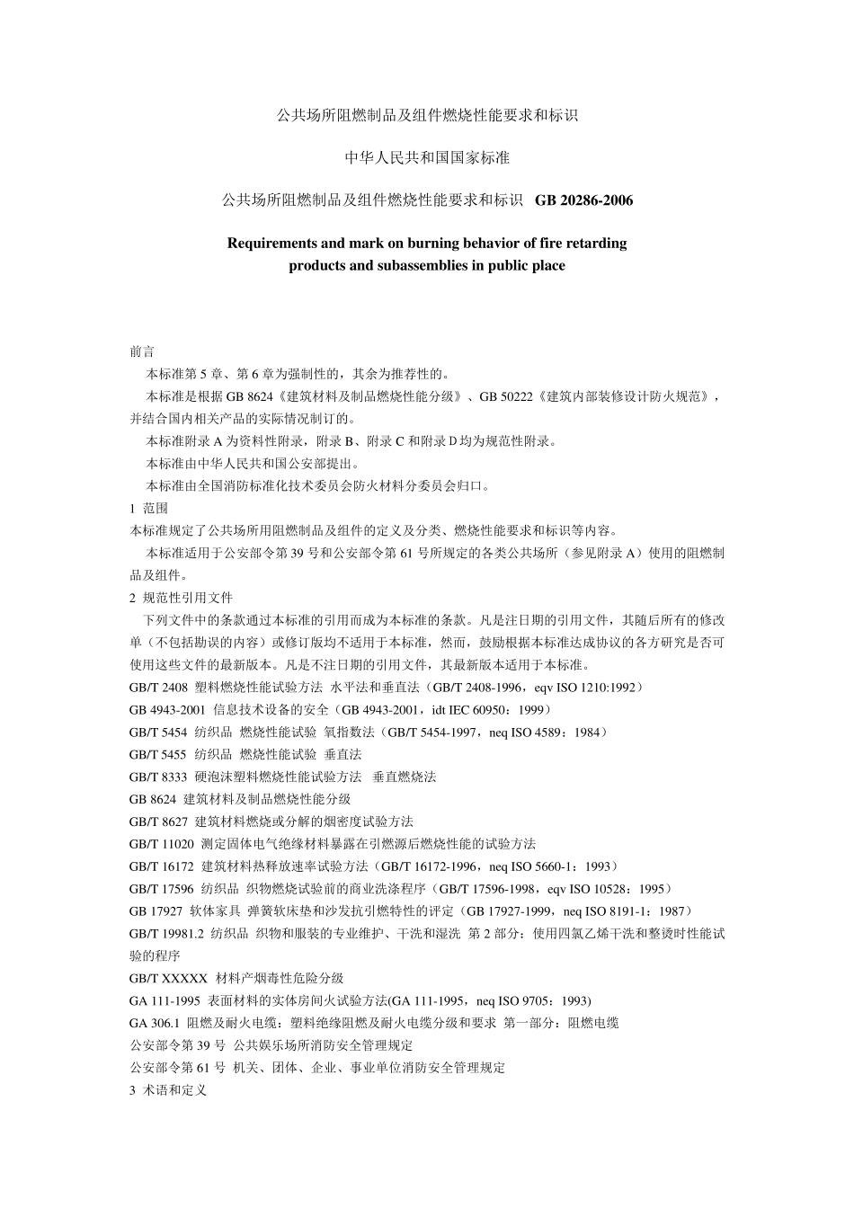 公共场所阻燃制品及组件燃烧性能的标识及要求_第1页