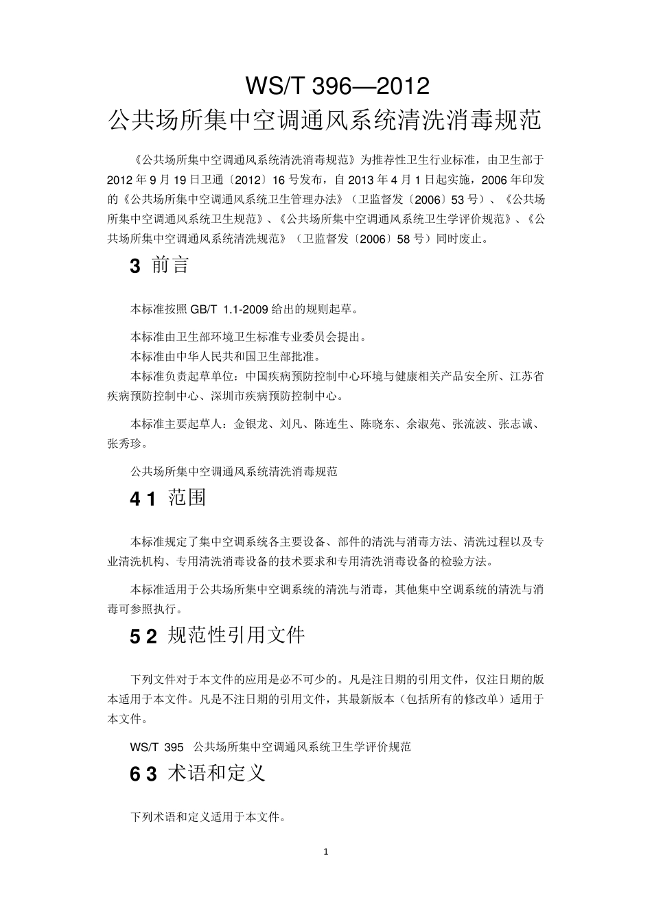 公共场所集中空调通风系统清洗消毒规范_第1页