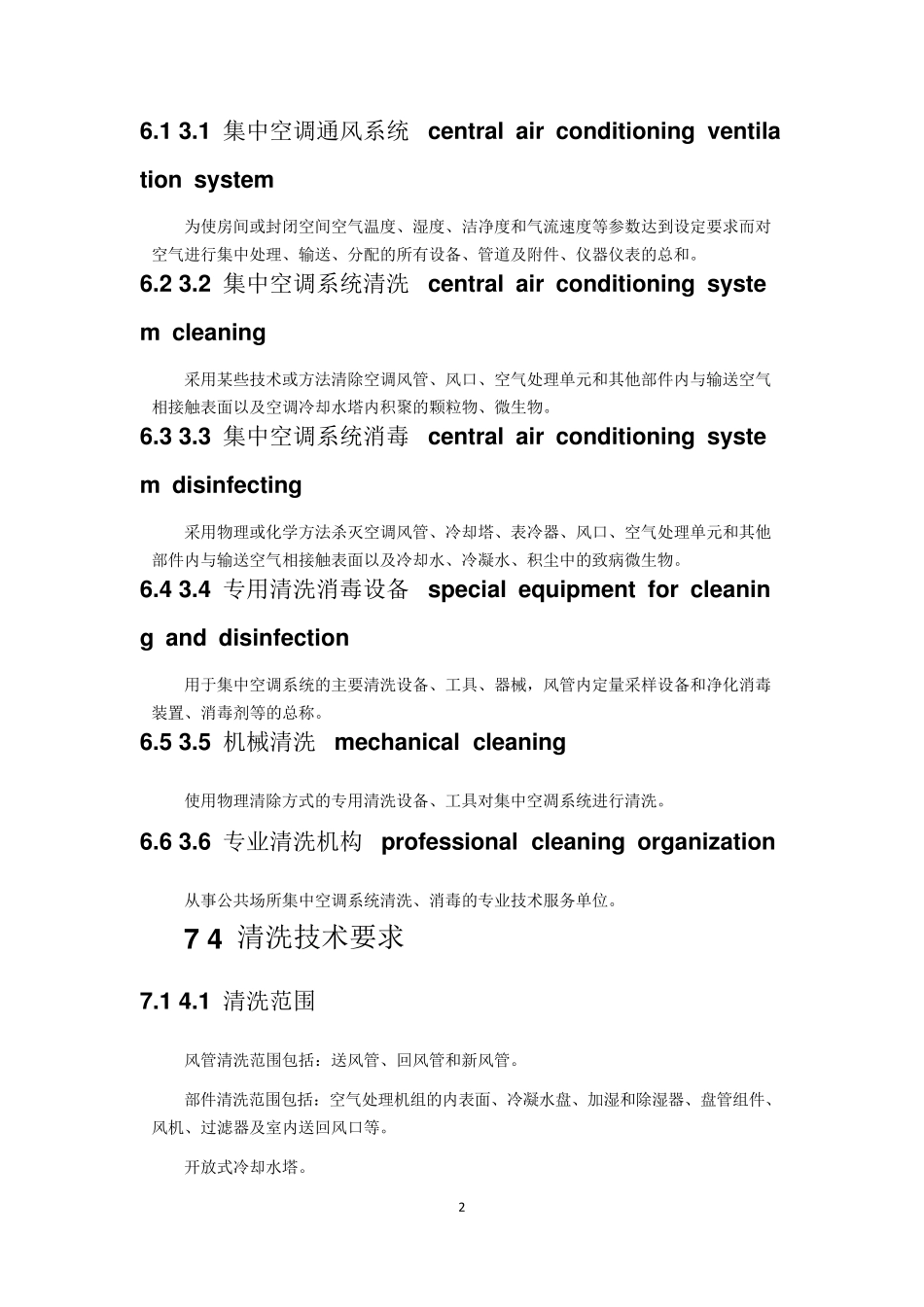 公共场所集中空调通风系统清洗消毒规范_第2页