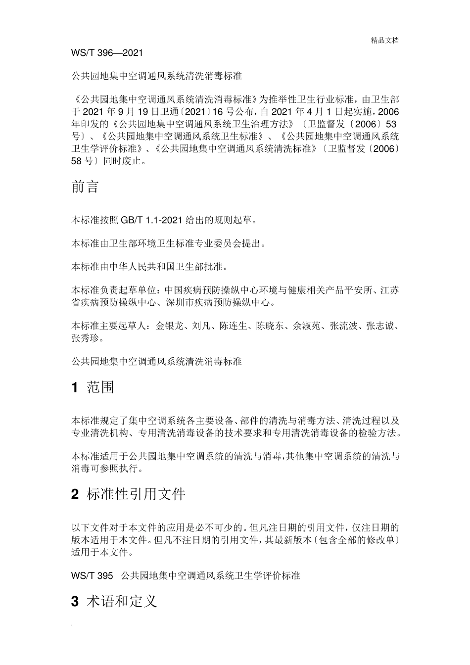 公共场所集中空调通风系统清洗消毒规范WST3962012_第1页