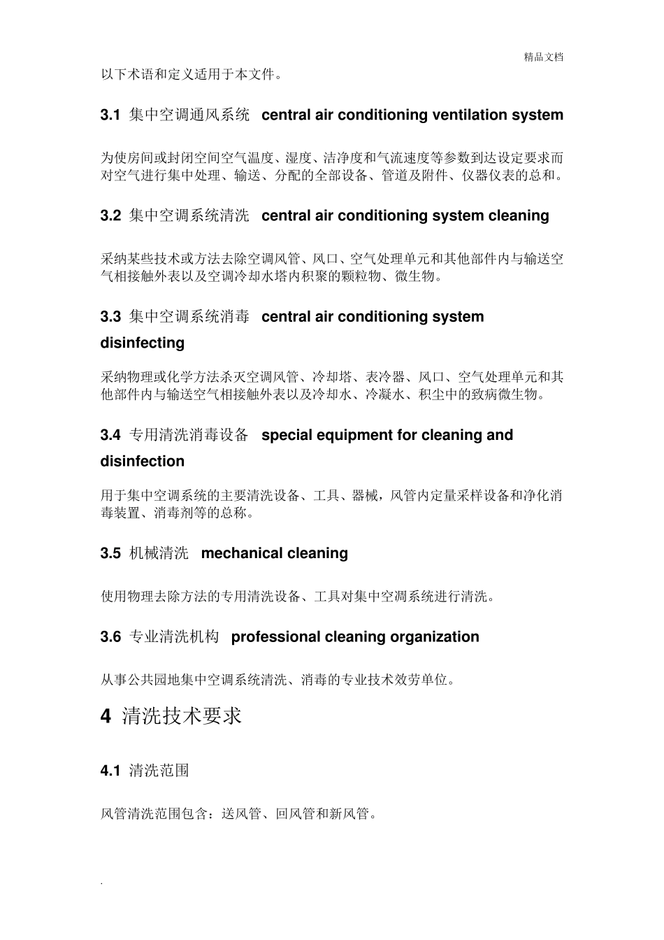 公共场所集中空调通风系统清洗消毒规范WST3962012_第2页