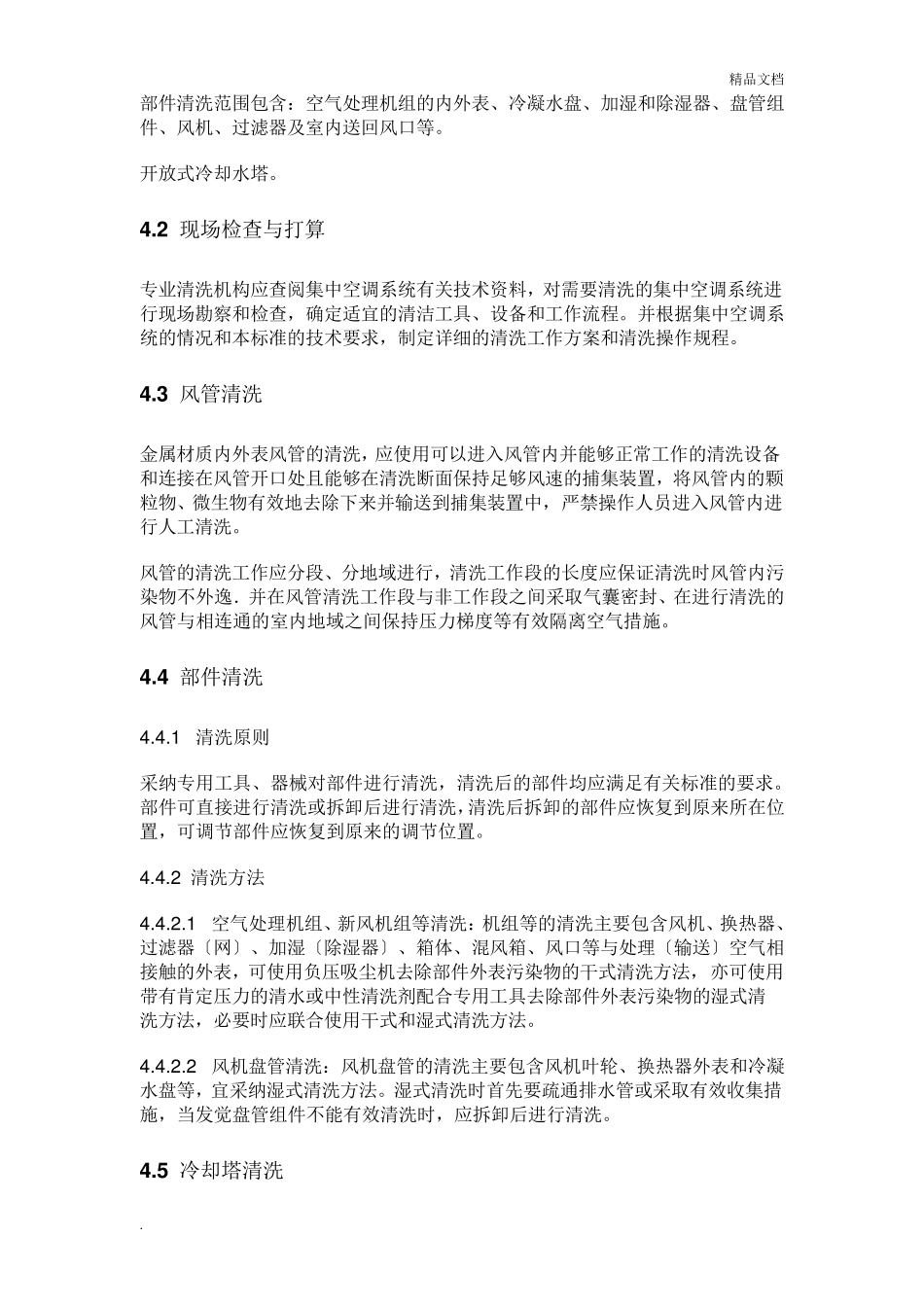 公共场所集中空调通风系统清洗消毒规范WST3962012_第3页