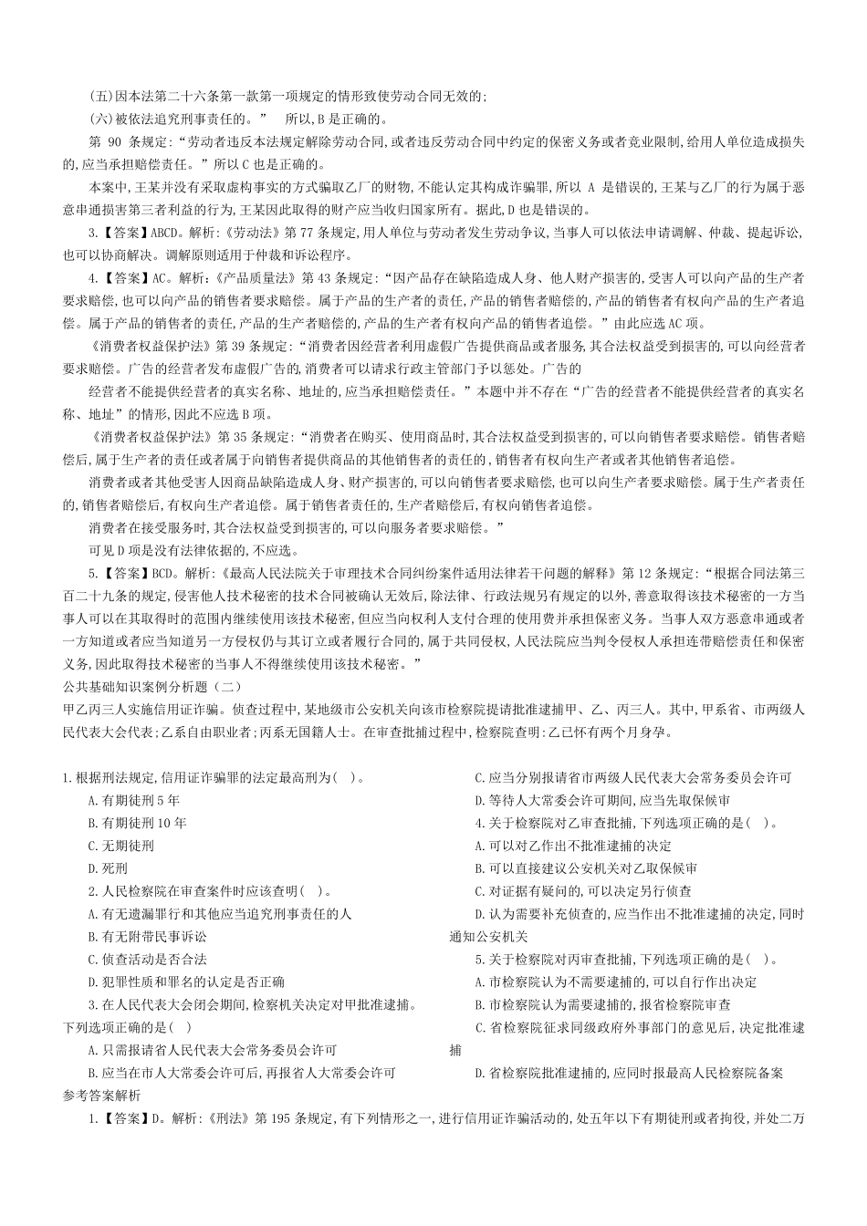 公共基础法律知识案例分析题30题_第2页