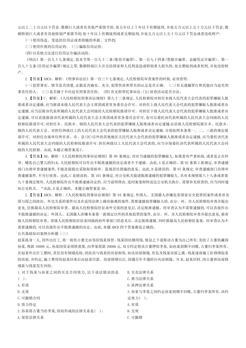 公共基础法律知识案例分析题30题_第3页