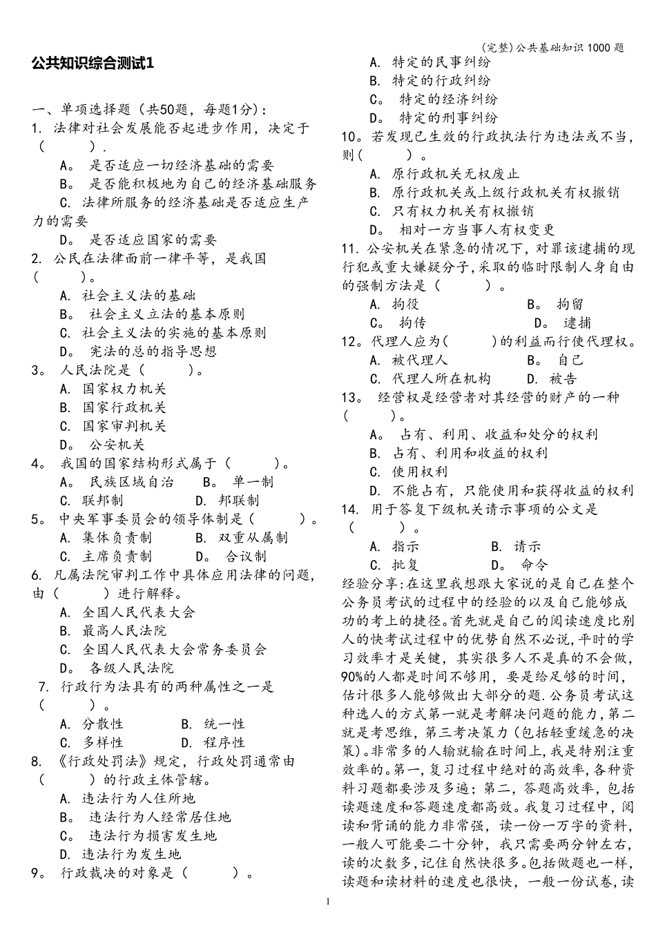 公共基础知识1000题_第1页