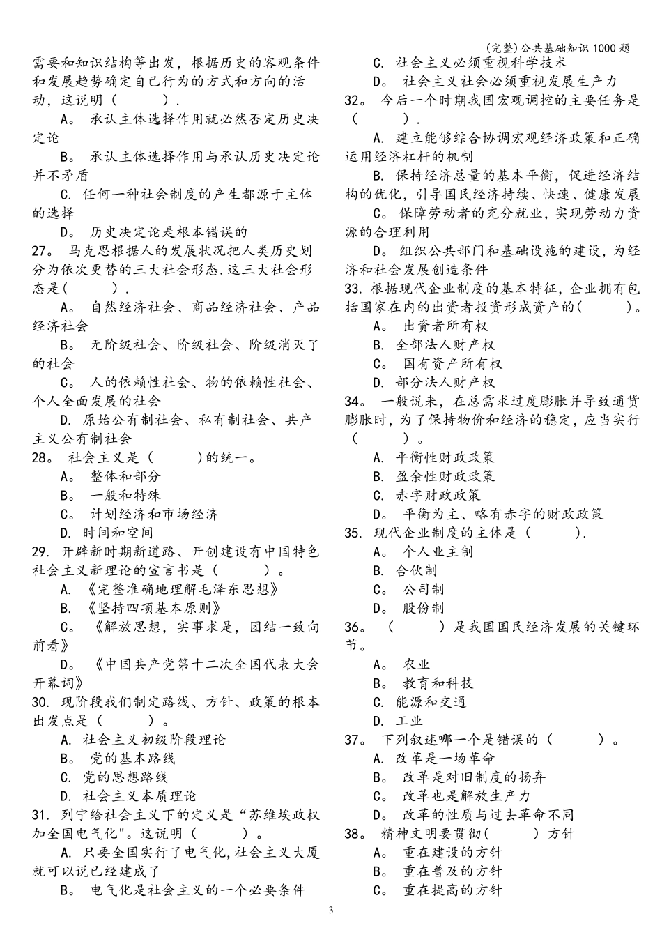 公共基础知识1000题_第3页