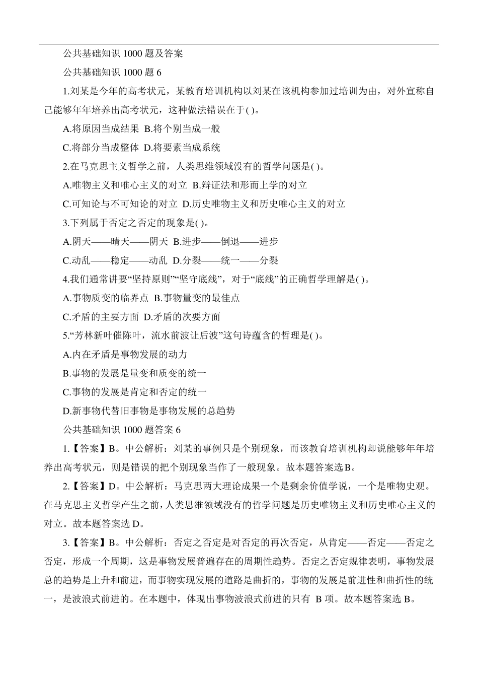 公共基础知识1000题及答案_第1页