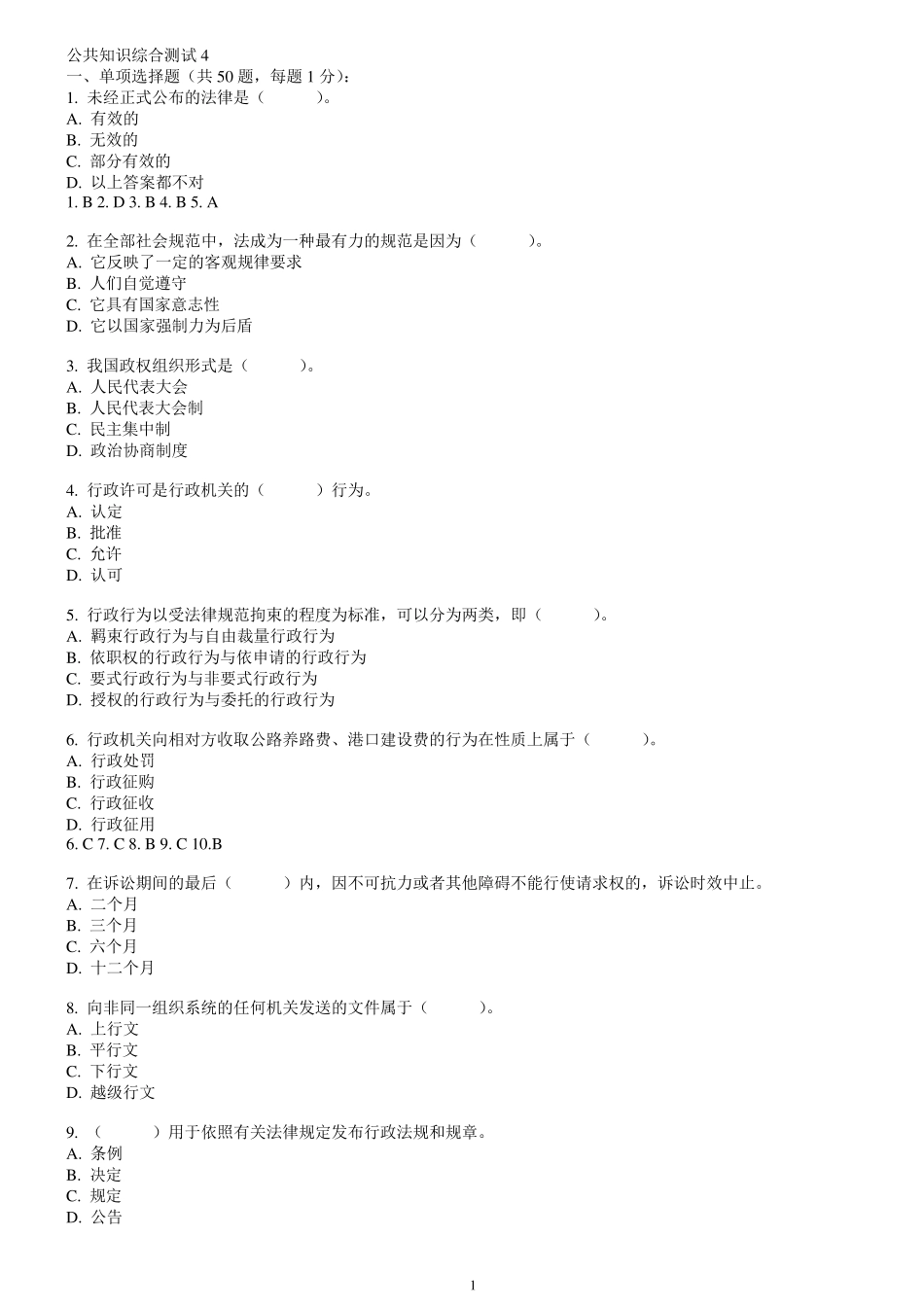 公共基础知识1000题系列之4_第1页