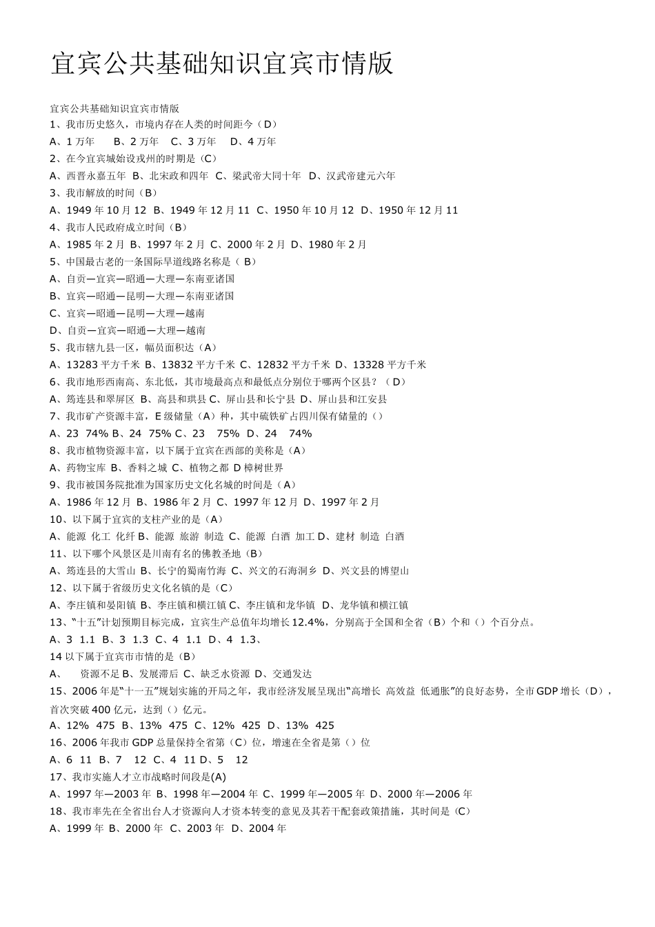 公共基础知识_宜宾市情_试题_第1页