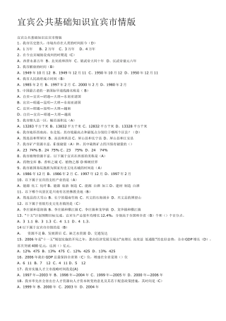 公共基础知识_宜宾市情_试题
