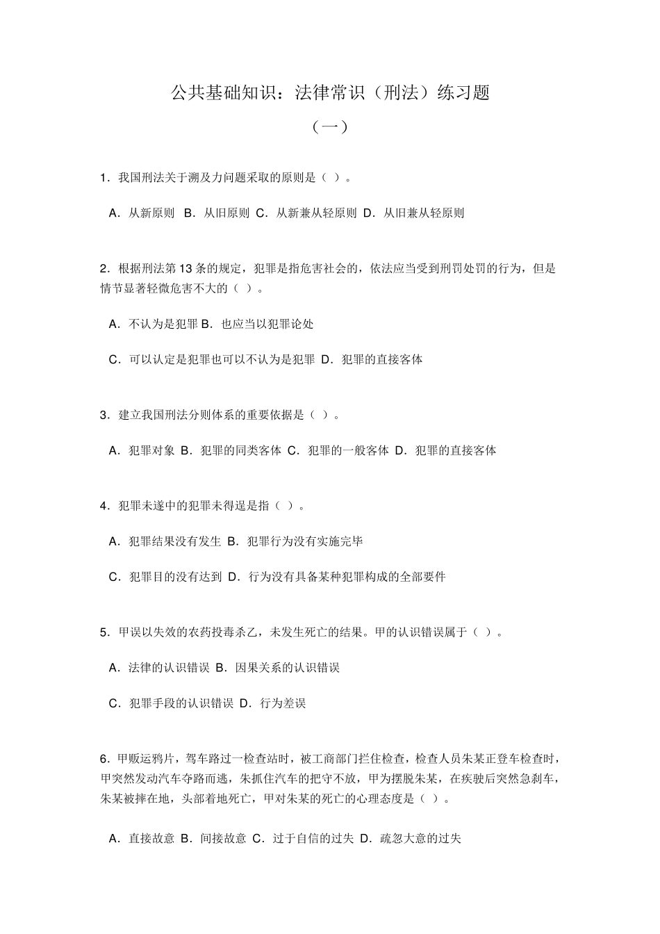 公共基础知识——刑法题库_第1页