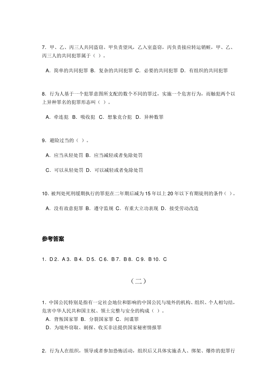 公共基础知识——刑法题库_第2页