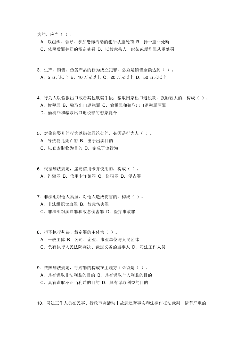 公共基础知识——刑法题库_第3页