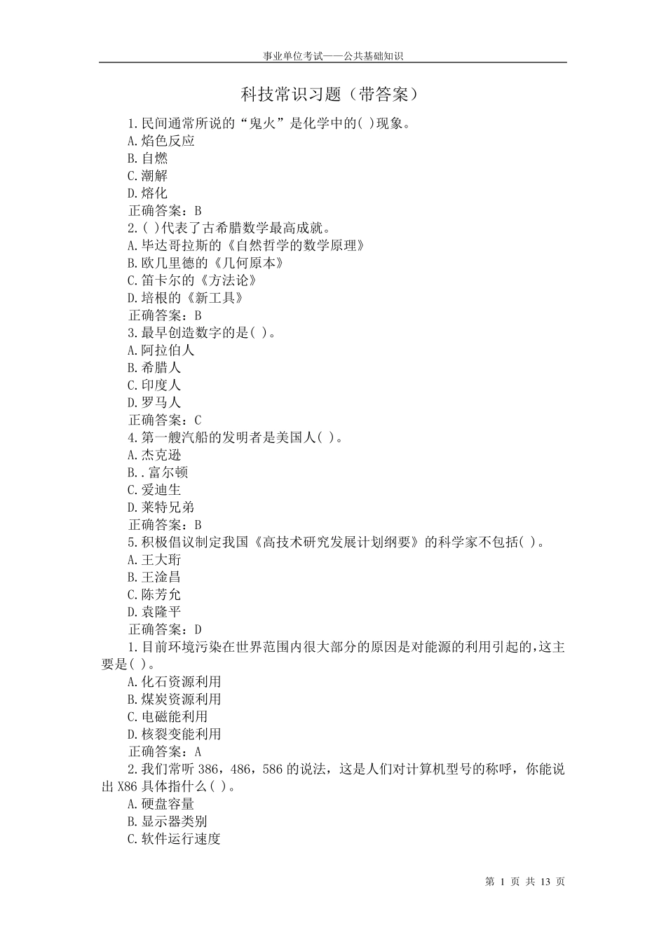 公共基础知识——科技常识习题_第1页