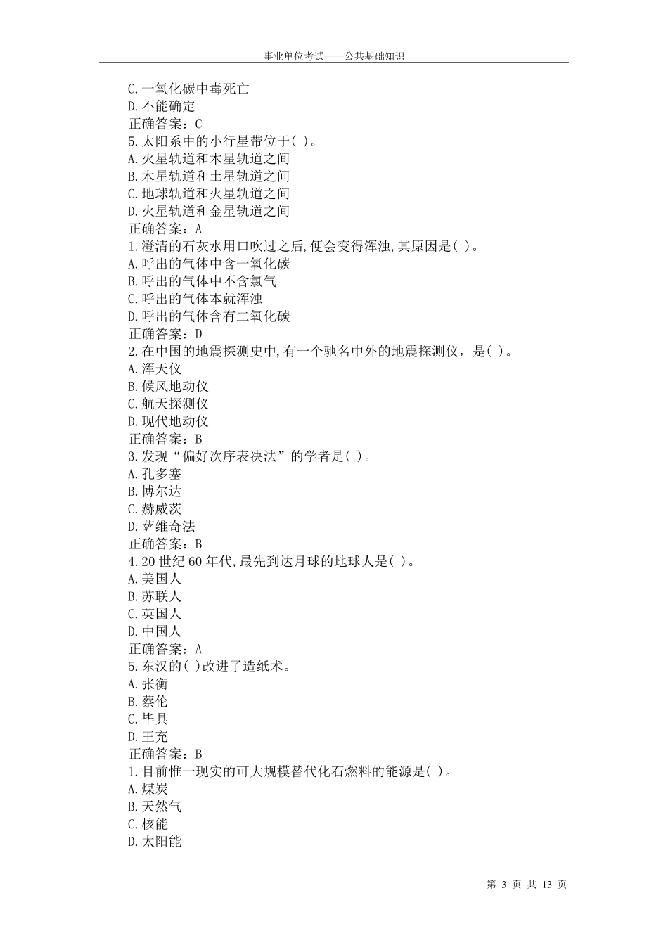 公共基础知识——科技常识习题_第3页