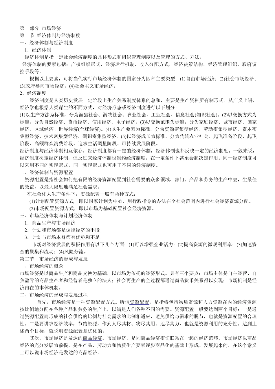 公共基础知识—经济管理(讲义)_第1页