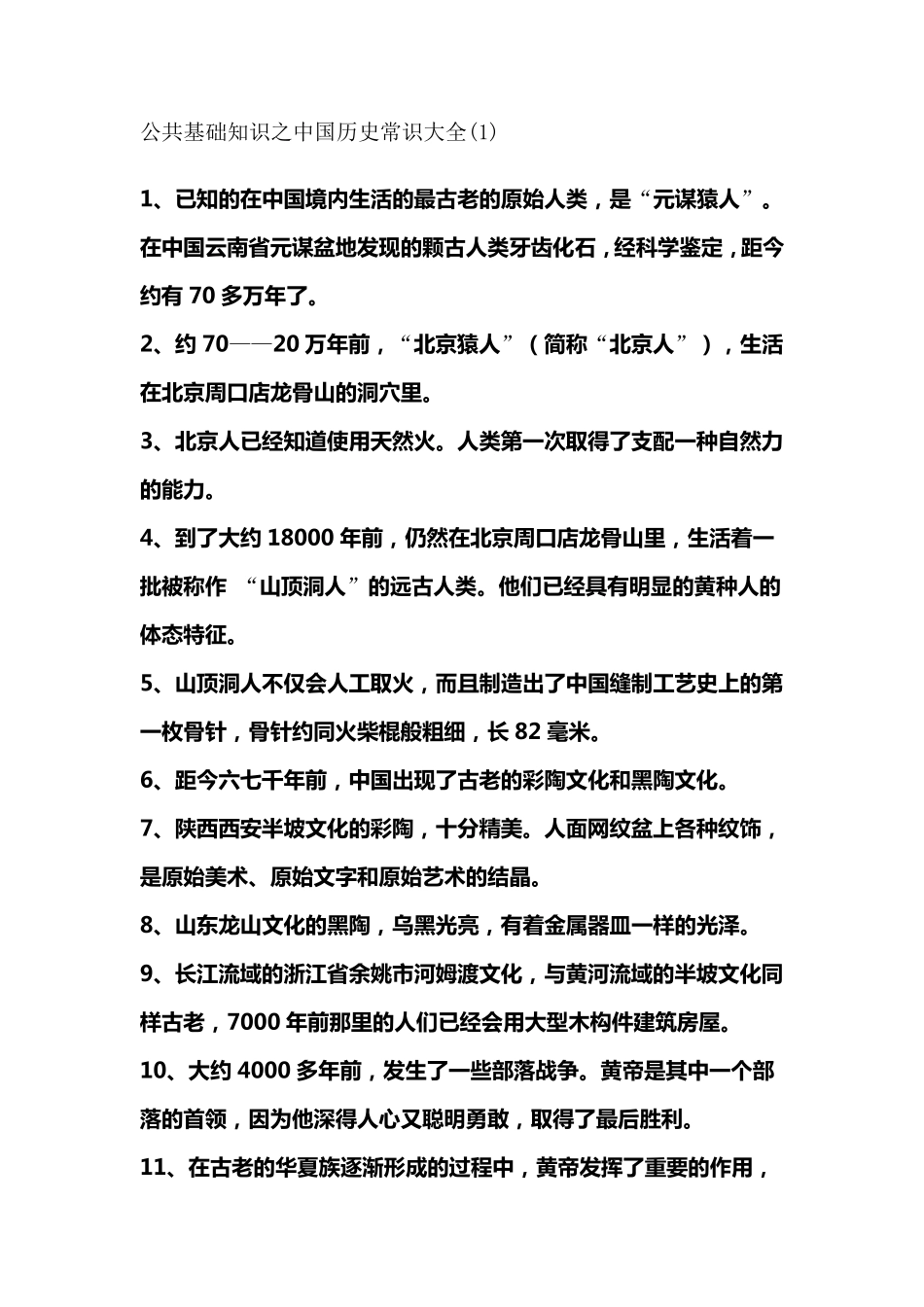 公共基础知识之中国历史常识大全_第1页
