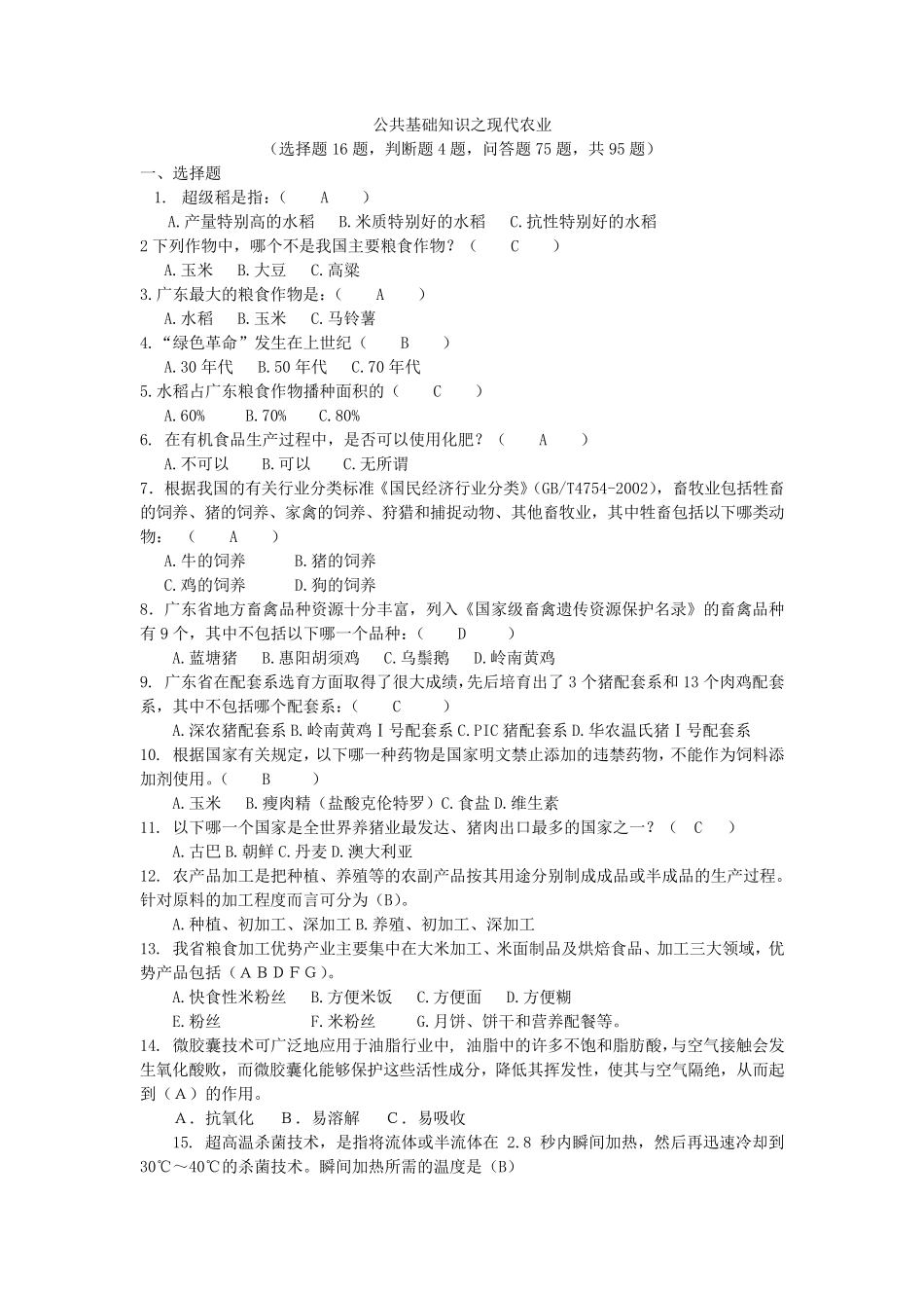 公共基础知识之农业基础知识_第1页