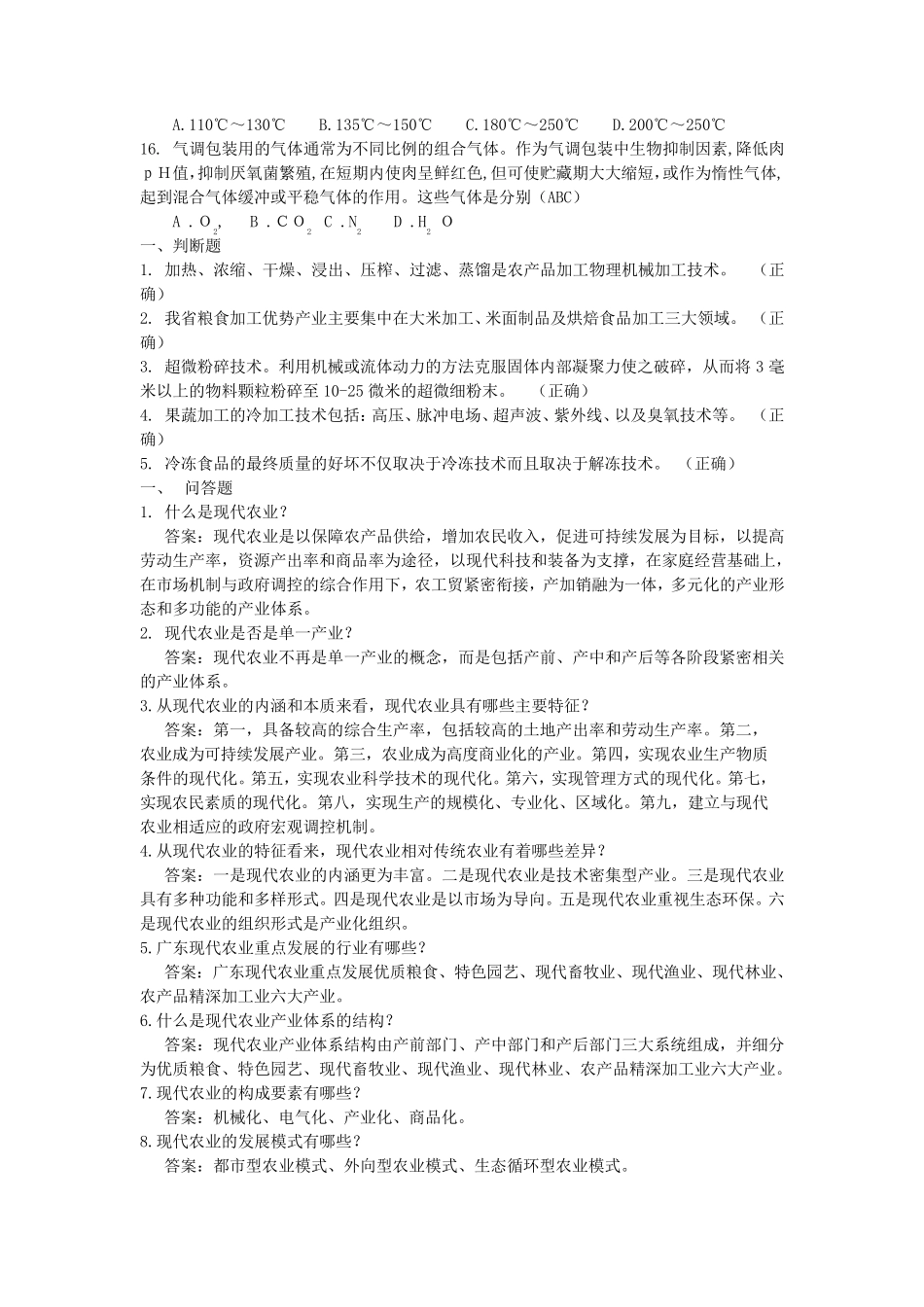 公共基础知识之农业基础知识_第2页